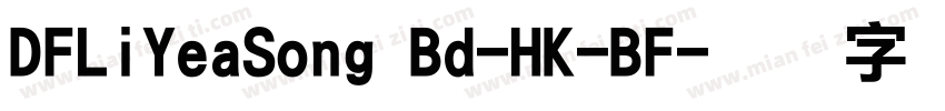 DFLiYeaSong Bd-HK-BF字体转换